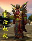 复活权杖封面