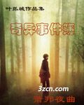 奇异事件簿之萧邦夜曲封面