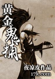 黄金鬼捕封面