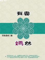 有妻嫣然封面