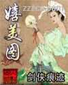 嬉美图封面