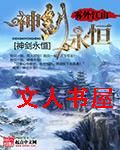 神剑永恒封面