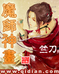 魔师神画封面