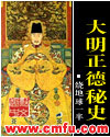 大明正德秘史封面