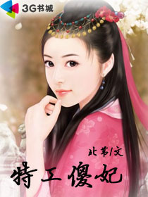 特工傻妃封面