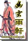 幽玄雨轩封面