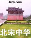 北宋中华封面
