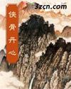 侠骨丹心(梁羽生)封面