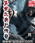 末世之丧尸传奇封面