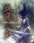 天龍八步封面