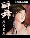 醉舞封面