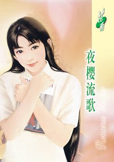 夜樱流歌(恋物语之植物篇)封面
