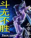 斗无不胜封面
