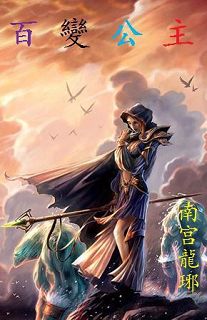 百變公主封面