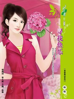 寻找快乐(青春舞动系列)封面