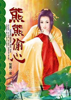 熊熊偷心封面