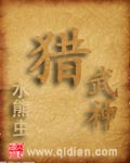 猎武神封面