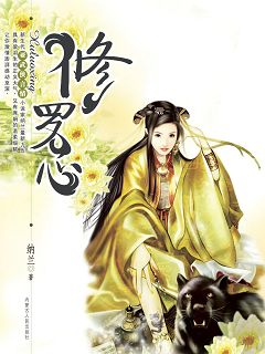 修罗心封面