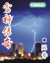 雷神传奇封面