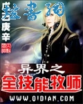 异界之全技能牧师封面