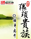 猥琐贵族封面