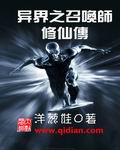 异界之召唤师修仙传封面