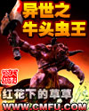 异世之牛头虫王封面