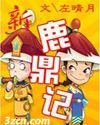 新鹿鼎记封面