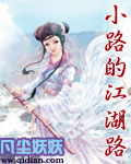 小路的江湖路封面
