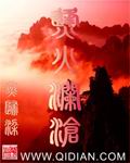 烽火澜沧封面