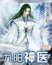 九阳神医封面