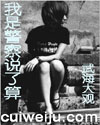 我是警察说了算封面