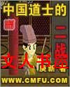 中国道士的二战封面