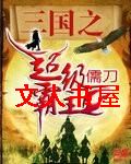 三国之超级霸主封面