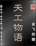 天工物语封面