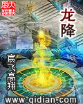 龙降封面