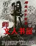 勇者之师封面