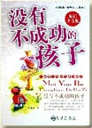 没有不成功的孩子封面