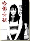 哈佛女孩刘亦婷封面