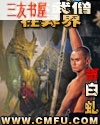 少林武僧在异界封面
