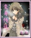 变身传说封面