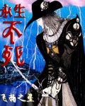永生不死封面