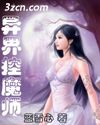 异界控魔师封面