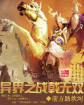 异界之战戟无双封面