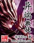 异端教徒封面