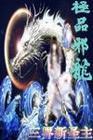 极品邪龙(重生之都市偷香)封面