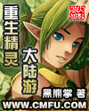 重生精灵大陆游封面