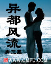 异都风流封面
