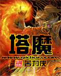 塔魔封面