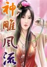 神雕游侠 萧九封面